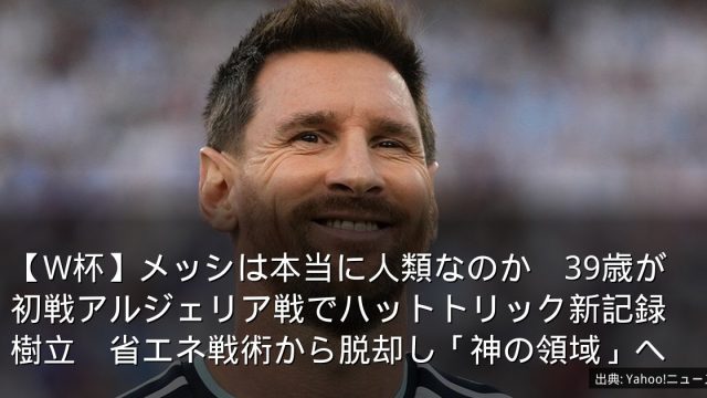 【W杯】メッシは本当に人類なのか　39歳が初戦アルジェリア戦でハットトリック新記録樹立　省エネ戦術から脱却し「神の領域」へ