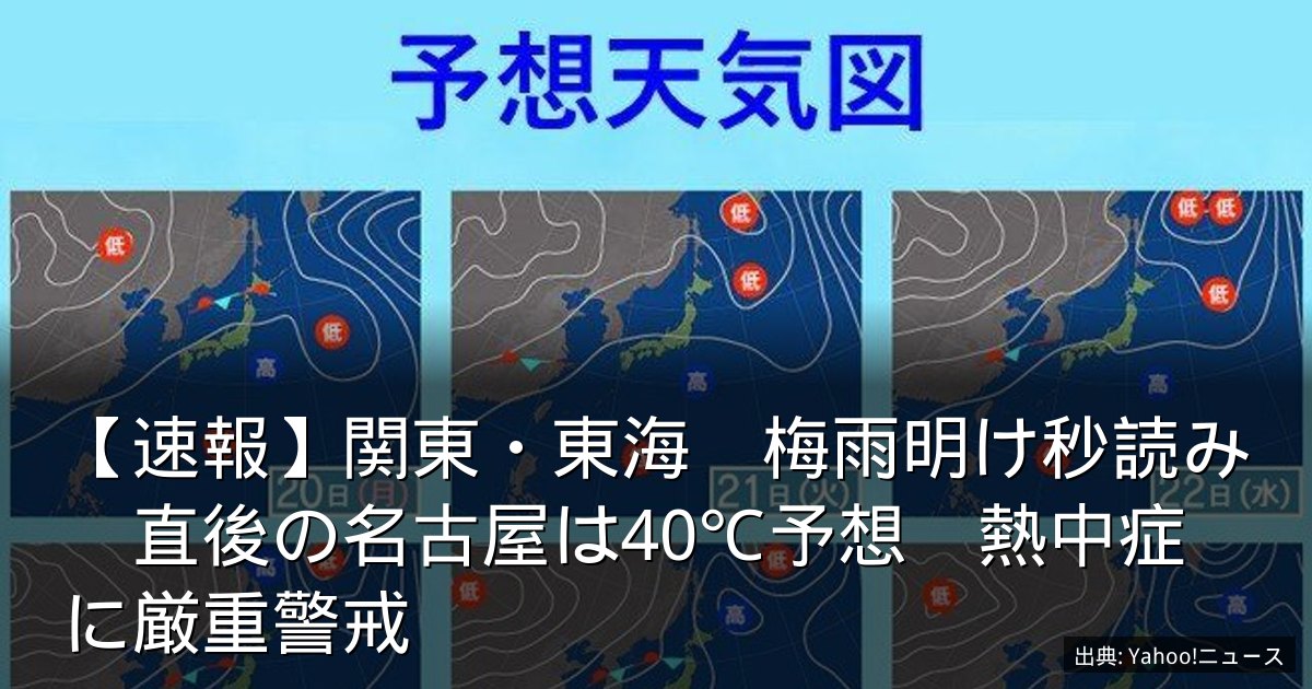 【速報】関東・東海　梅雨明け秒読み　直後の名古屋は40℃予想　熱中症に厳重警戒