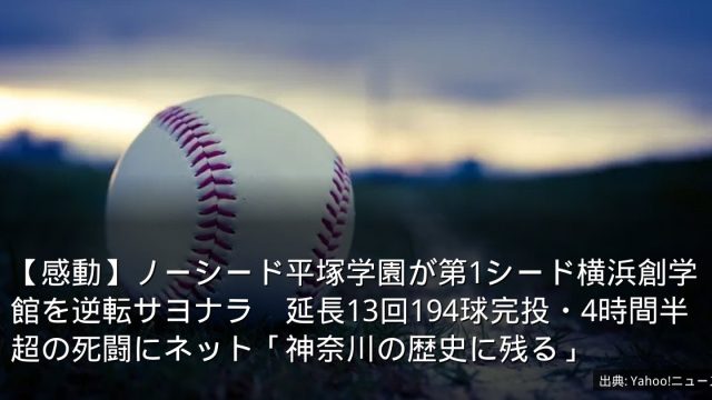 【感動】ノーシード平塚学園が第1シード横浜創学館を逆転サヨナラ　延長13回194球完投・4時間半超の死闘にネット「神奈川の歴史に残る」