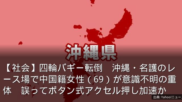 【社会】四輪バギー転倒　沖縄・名護のレース場で中国籍女性（69）が意識不明の重体　誤ってボタン式アクセル押し加速か