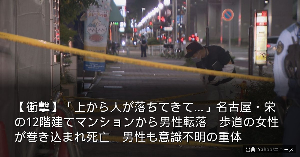 【衝撃】「上から人が落ちてきて…」名古屋・栄の12階建てマンションから男性転落　歩道の女性が巻き込まれ死亡　男性も意識不明の重体