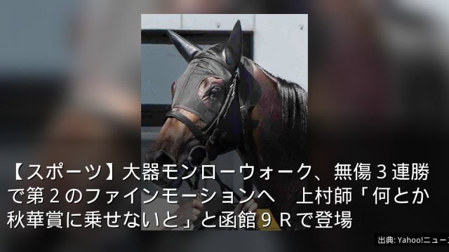 【スポーツ】大器モンローウォーク、無傷３連勝で第２のファインモーションへ　上村師「何とか秋華賞に乗せないと」と函館９Ｒで登場