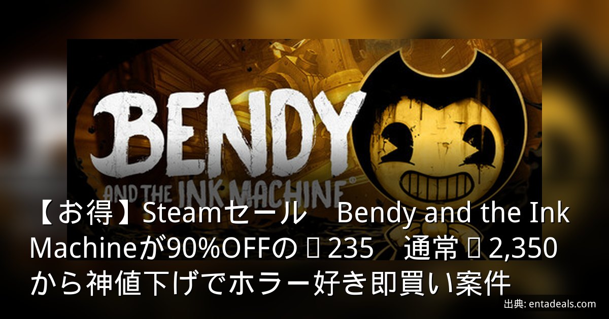 【お得】Steamセール　Bendy and the Ink Machineが90%OFFの¥235　通常¥2,350から神値下げでホラー好き即買い案件