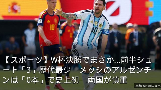 【スポーツ】W杯決勝でまさか…前半シュート「3」歴代最少　メッシのアルゼンチンは「0本」で史上初　両国が慎重