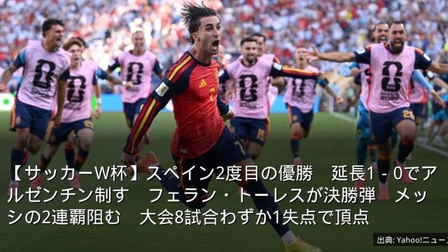 【サッカーW杯】スペイン2度目の優勝　延長1－0でアルゼンチン制す　フェラン・トーレスが決勝弾　メッシの2連覇阻む　大会8試合わずか1失点で頂点