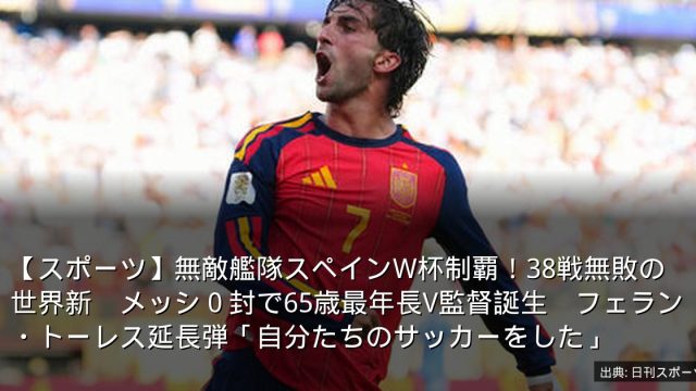 【スポーツ】無敵艦隊スペインW杯制覇！38戦無敗の世界新　メッシ０封で65歳最年長V監督誕生　フェラン・トーレス延長弾「自分たちのサッカーをした」