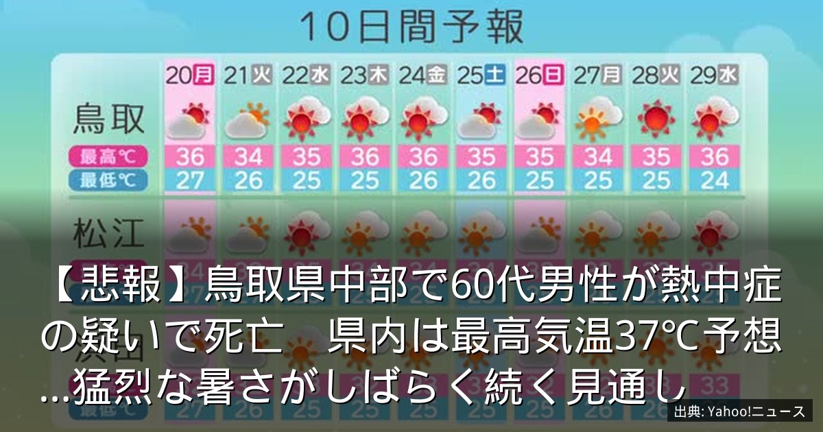 【悲報】鳥取県中部で60代男性が熱中症の疑いで死亡　県内は最高気温37℃予想…猛烈な暑さがしばらく続く見通し