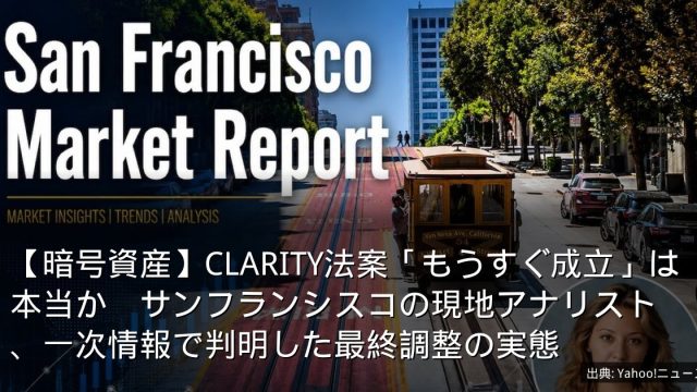 【暗号資産】CLARITY法案「もうすぐ成立」は本当か　サンフランシスコの現地アナリスト、一次情報で判明した最終調整の実態