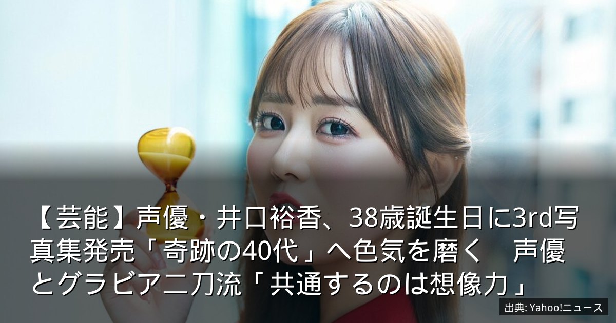 【芸能】声優・井口裕香、38歳誕生日に3rd写真集発売「奇跡の40代」へ色気を磨く　声優とグラビア二刀流「共通するのは想像力」