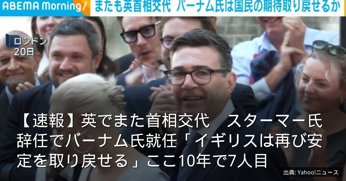 【速報】英でまた首相交代　スターマー氏辞任でバーナム氏就任「イギリスは再び安定を取り戻せる」ここ10年で7人目