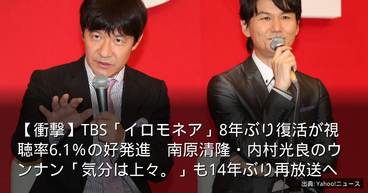 【衝撃】TBS「イロモネア」8年ぶり復活が視聴率6.1％の好発進　南原清隆・内村光良のウンナン「気分は上々。」も14年ぶり再放送へ