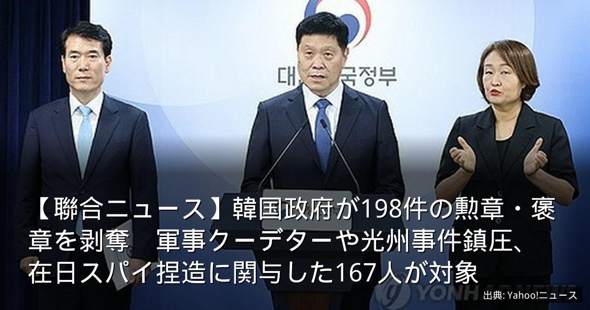 【聯合ニュース】韓国政府が198件の勲章・褒章を剥奪　軍事クーデターや光州事件鎮圧、在日スパイ捏造に関与した167人が対象