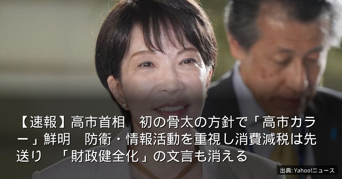 【速報】高市首相　初の骨太の方針で「高市カラー」鮮明　防衛・情報活動を重視し消費減税は先送り　「財政健全化」の文言も消える