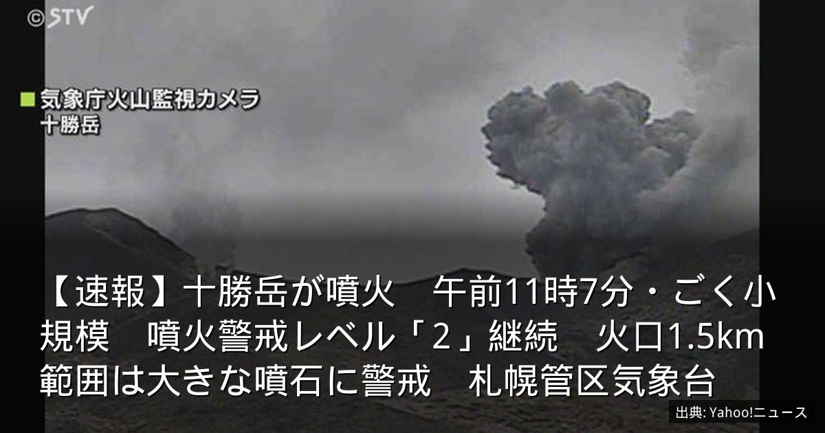 【速報】十勝岳が噴火　午前11時7分・ごく小規模　噴火警戒レベル「2」継続　火口1.5km範囲は大きな噴石に警戒　札幌管区気象台