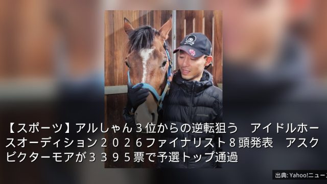 【スポーツ】アルしゃん３位からの逆転狙う　アイドルホースオーディション２０２６ファイナリスト８頭発表　アスクビクターモアが３３９５票で予選トップ通過