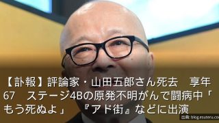 【訃報】評論家・山田五郎さん死去　享年67　ステージ4Bの原発不明がんで闘病中「もう死ぬよ」　『アド街』などに出演