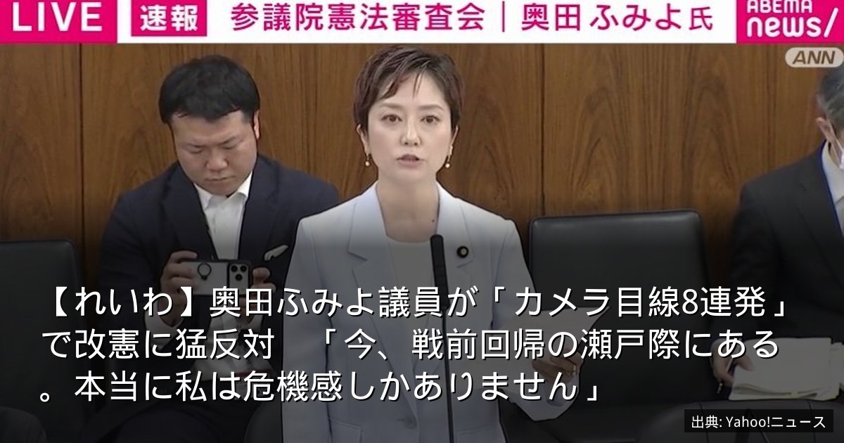 【れいわ】奥田ふみよ議員が「カメラ目線8連発」で改憲に猛反対　「今、戦前回帰の瀬戸際にある。本当に私は危機感しかありません」