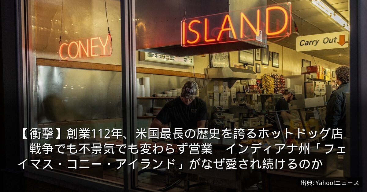 【衝撃】創業112年、米国最長の歴史を誇るホットドッグ店　戦争でも不景気でも変わらず営業　インディアナ州「フェイマス・コニー・アイランド」がなぜ愛され続けるのか