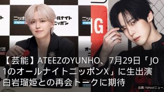 【芸能】ATEEZのYUNHO、7月29日「JO1のオールナイトニッポンX」に生出演　白岩瑠姫との再会トークに期待