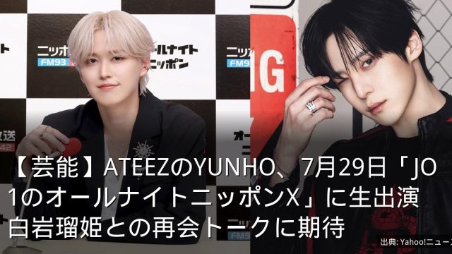 【芸能】ATEEZのYUNHO、7月29日「JO1のオールナイトニッポンX」に生出演　白岩瑠姫との再会トークに期待