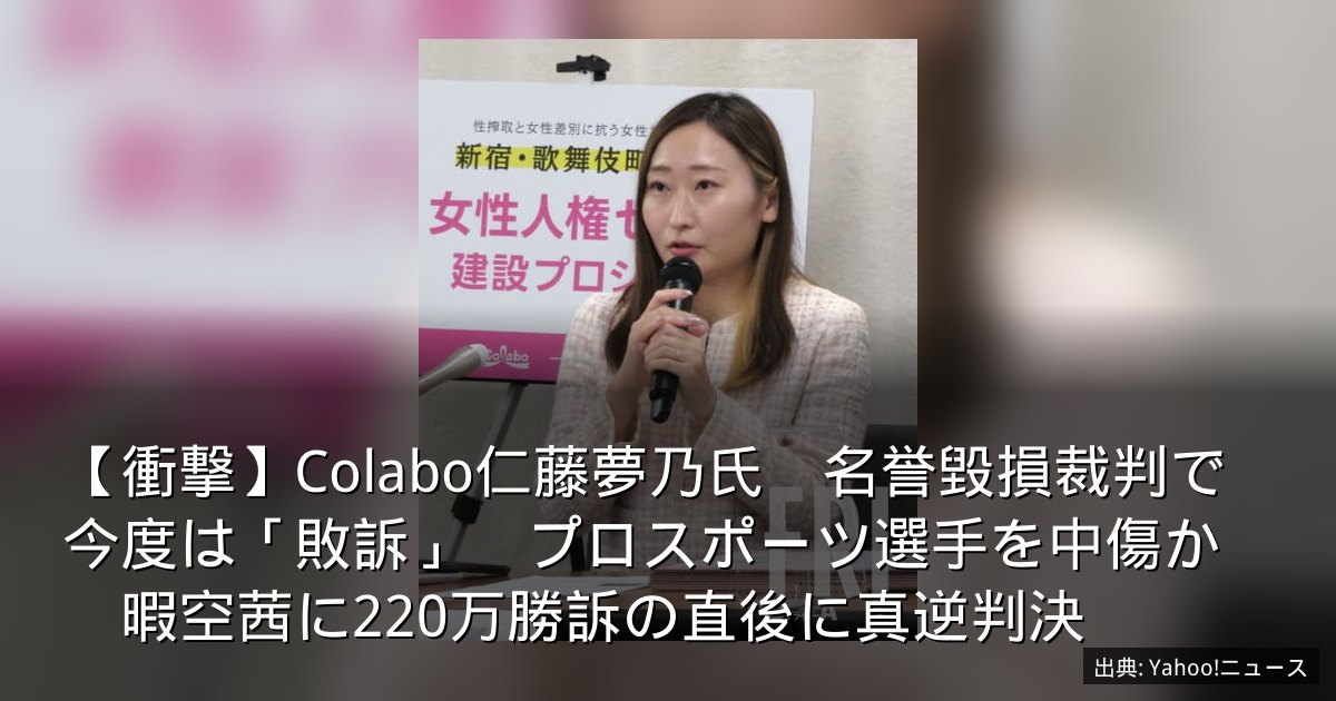 【衝撃】Colabo仁藤夢乃氏　名誉毀損裁判で今度は「敗訴」　プロスポーツ選手を中傷か　暇空茜に220万勝訴の直後に真逆判決