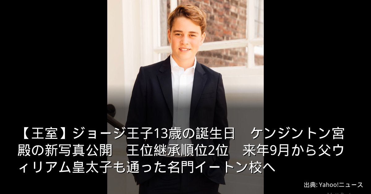 【王室】ジョージ王子13歳の誕生日　ケンジントン宮殿の新写真公開　王位継承順位2位　来年9月から父ウィリアム皇太子も通った名門イートン校へ