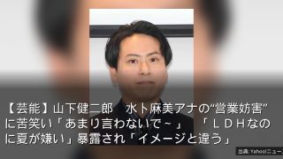 【芸能】山下健二郎　水卜麻美アナの“営業妨害”に苦笑い「あまり言わないで～」　「ＬＤＨなのに夏が嫌い」暴露され「イメージと違う」