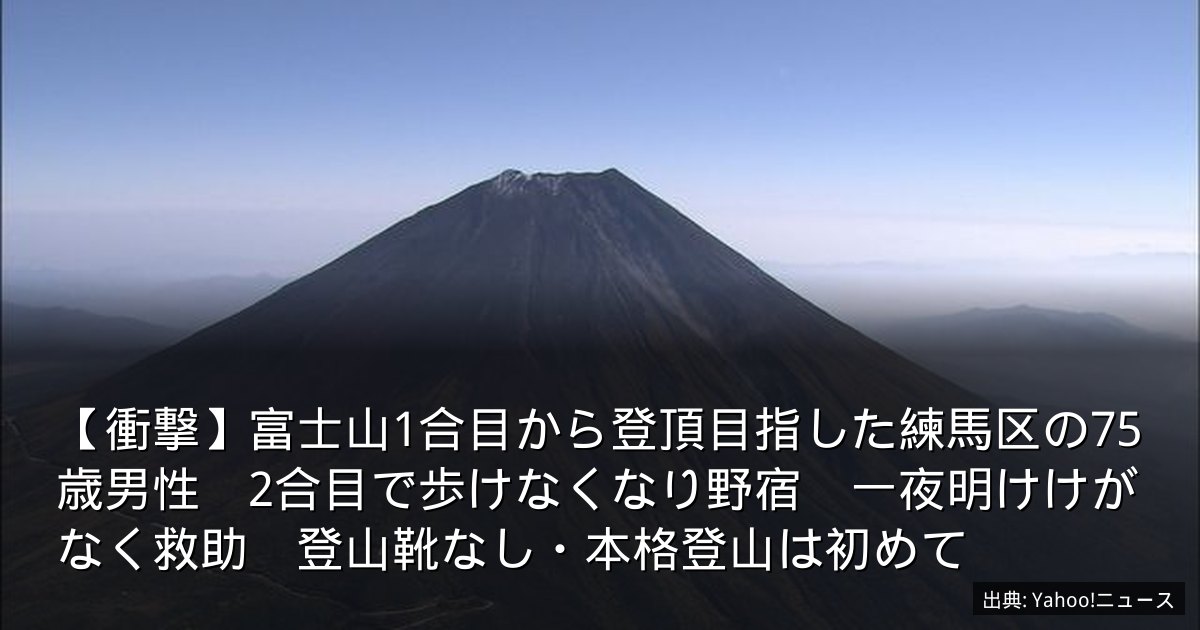 【衝撃】富士山1合目から登頂目指した練馬区の75歳男性　2合目で歩けなくなり野宿　一夜明けけがなく救助　登山靴なし・本格登山は初めて