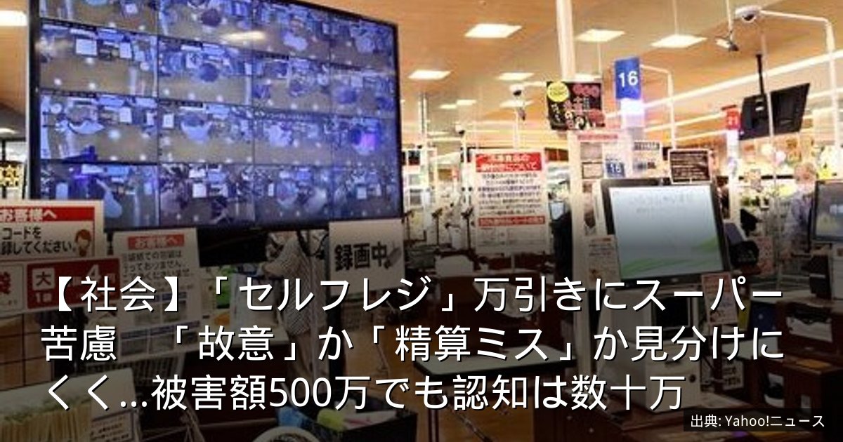 【社会】「セルフレジ」万引きにスーパー苦慮　「故意」か「精算ミス」か見分けにくく…被害額500万でも認知は数十万