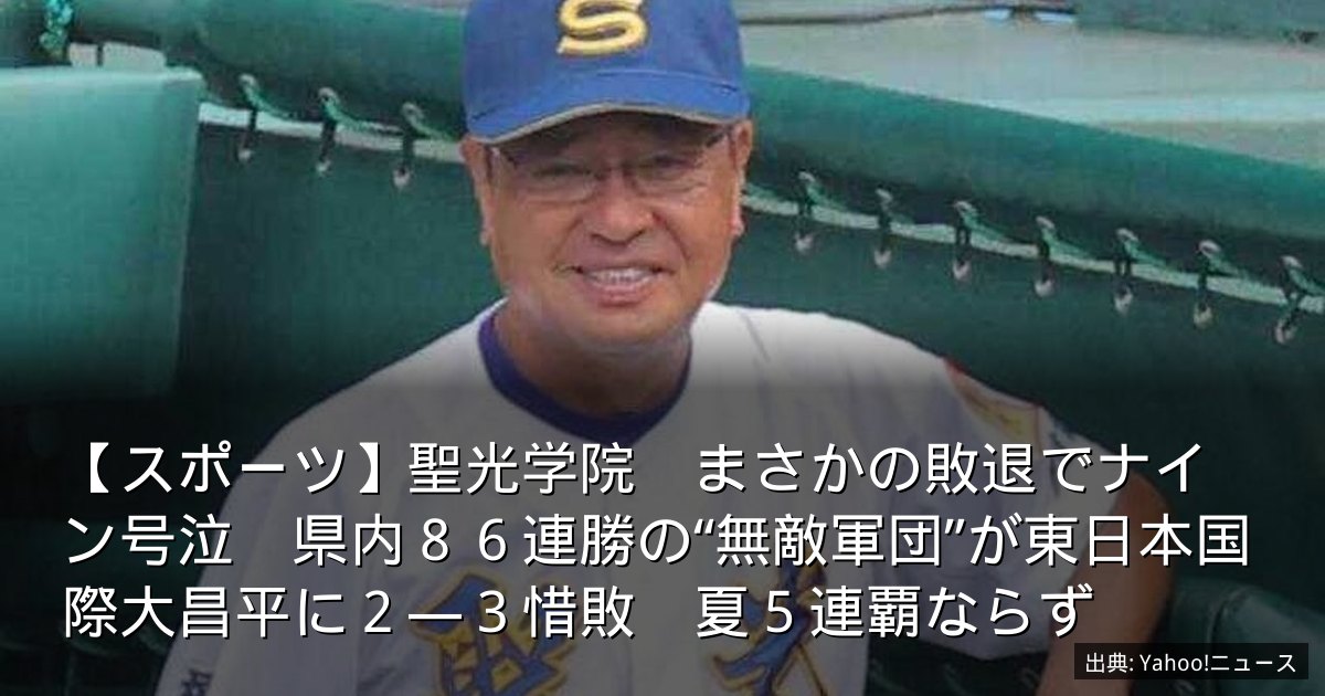 【スポーツ】聖光学院　まさかの敗退でナイン号泣　県内８６連勝の“無敵軍団”が東日本国際大昌平に２―３惜敗　夏５連覇ならず
