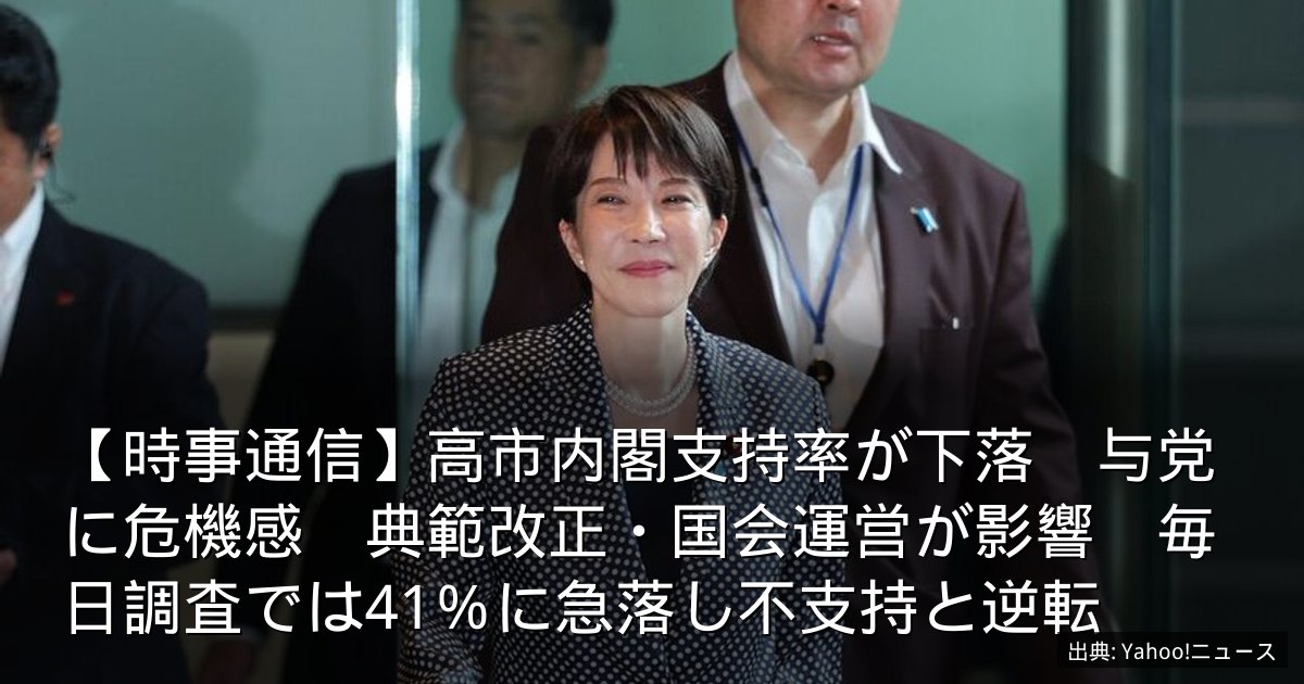 【時事通信】高市内閣支持率が下落　与党に危機感　典範改正・国会運営が影響　毎日調査では41％に急落し不支持と逆転