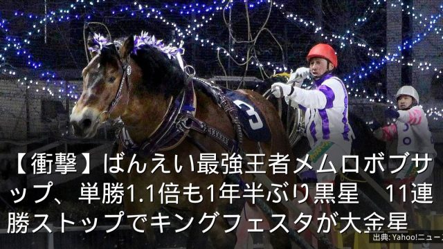【衝撃】ばんえい最強王者メムロボブサップ、単勝1.1倍も1年半ぶり黒星　11連勝ストップでキングフェスタが大金星