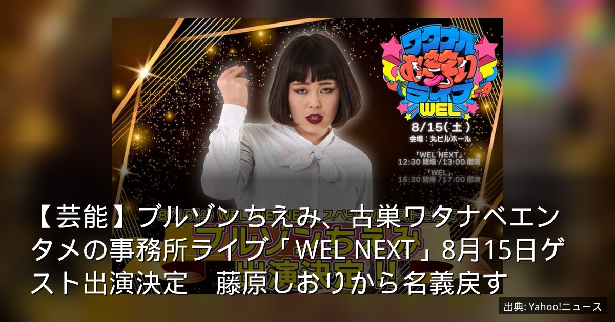 【芸能】ブルゾンちえみ、古巣ワタナベエンタメの事務所ライブ「WEL NEXT」8月15日ゲスト出演決定　藤原しおりから名義戻す