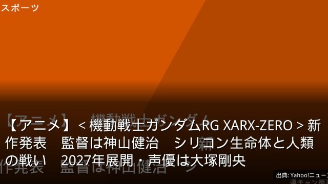 【アニメ】＜機動戦士ガンダムRG XARX-ZERO＞新作発表　監督は神山健治　シリコン生命体と人類の戦い　2027年展開・声優は大塚剛央