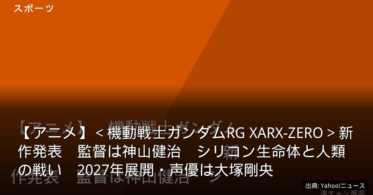 【アニメ】＜機動戦士ガンダムRG XARX-ZERO＞新作発表　監督は神山健治　シリコン生命体と人類の戦い　2027年展開・声優は大塚剛央