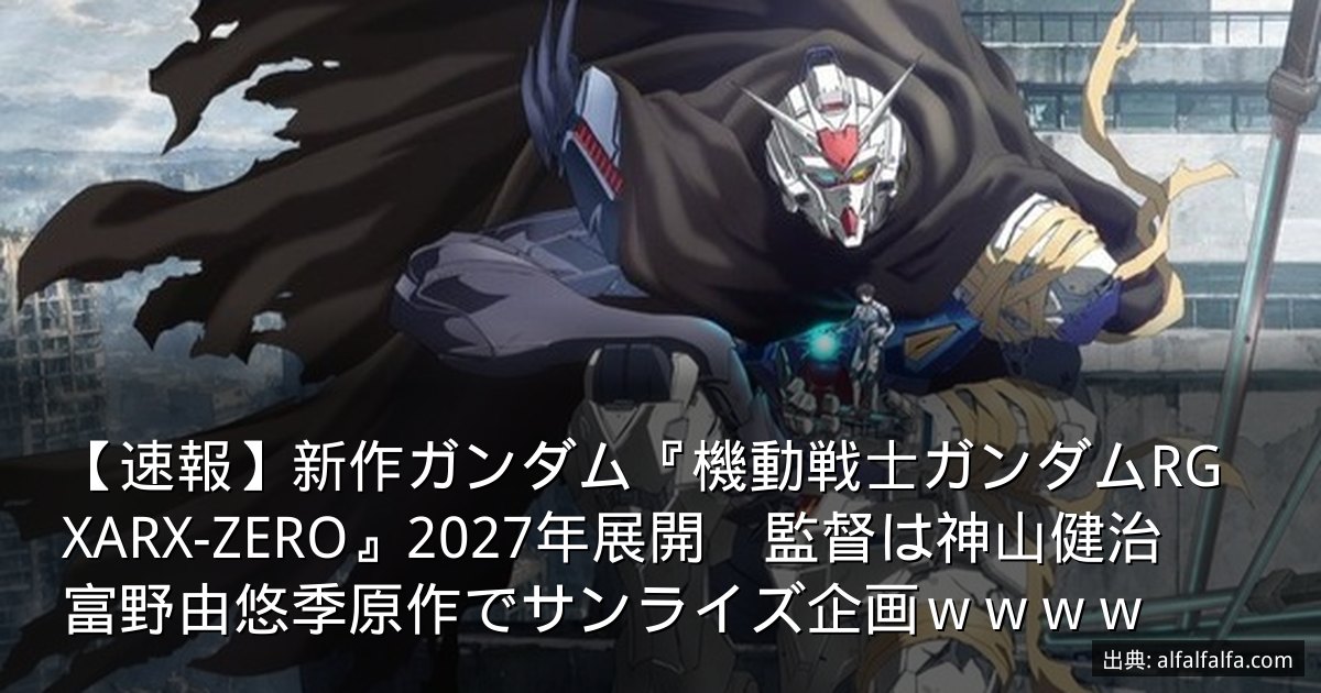 【速報】新作ガンダム『機動戦士ガンダムRG XARX-ZERO』2027年展開　監督は神山健治　富野由悠季原作でサンライズ企画ｗｗｗｗ