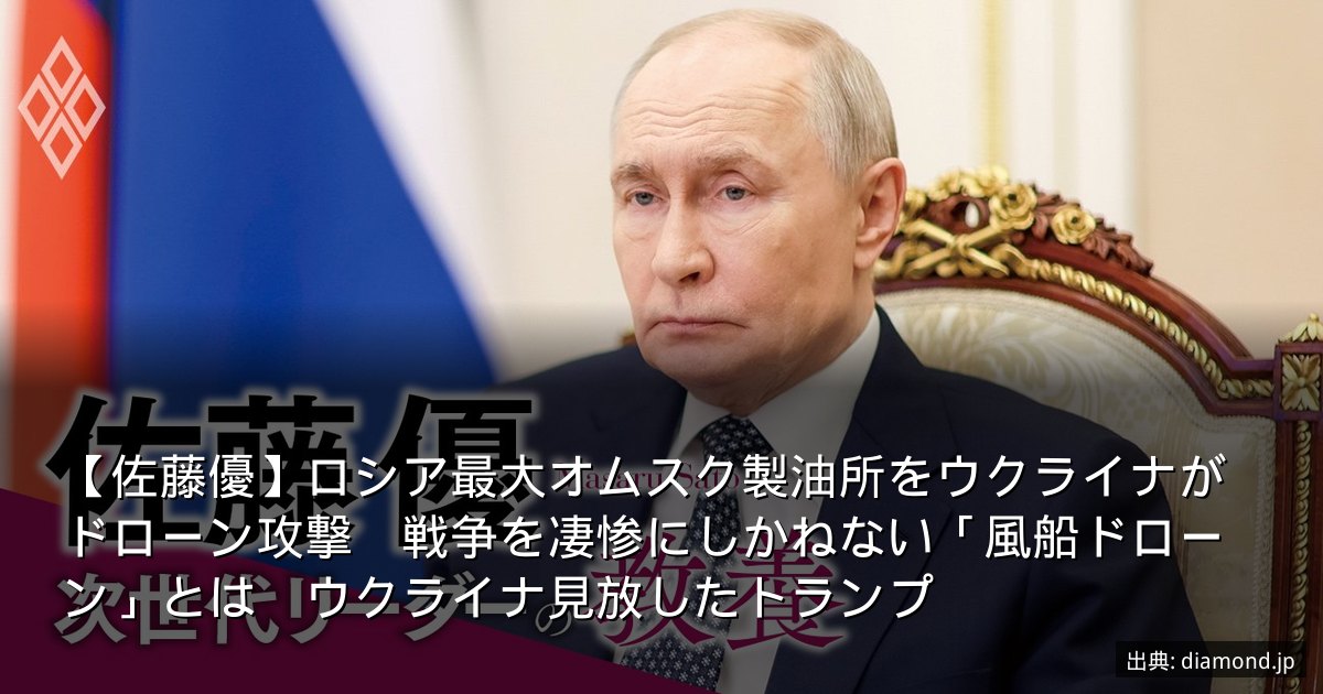 【佐藤優】ロシア最大オムスク製油所をウクライナがドローン攻撃　戦争を凄惨にしかねない「風船ドローン」とは　ウクライナ見放したトランプ
