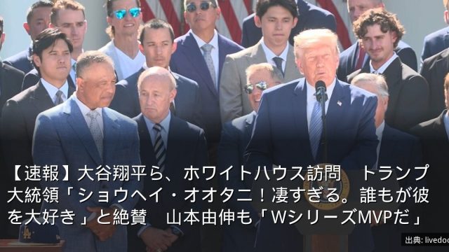 【速報】大谷翔平ら、ホワイトハウス訪問　トランプ大統領「ショウヘイ・オオタニ！凄すぎる。誰もが彼を大好き」と絶賛　山本由伸も「WシリーズMVPだ」