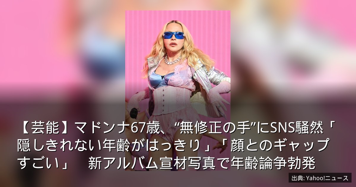 【芸能】マドンナ67歳、“無修正の手”にSNS騒然「隠しきれない年齢がはっきり」「顔とのギャップすごい」　新アルバム宣材写真で年齢論争勃発