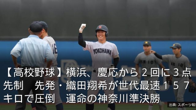 【高校野球】横浜、慶応から２回に３点先制　先発・織田翔希が世代最速１５７キロで圧倒　運命の神奈川準決勝