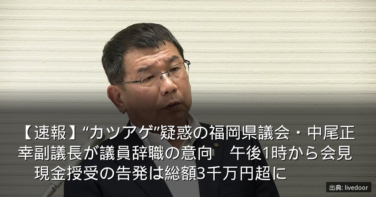 【速報】“カツアゲ”疑惑の福岡県議会・中尾正幸副議長が議員辞職の意向　午後1時から会見　現金授受の告発は総額3千万円超に