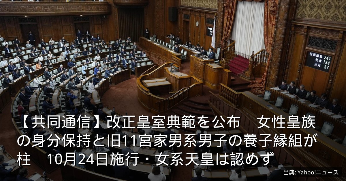 【共同通信】改正皇室典範を公布　女性皇族の身分保持と旧11宮家男系男子の養子縁組が柱　10月24日施行・女系天皇は認めず