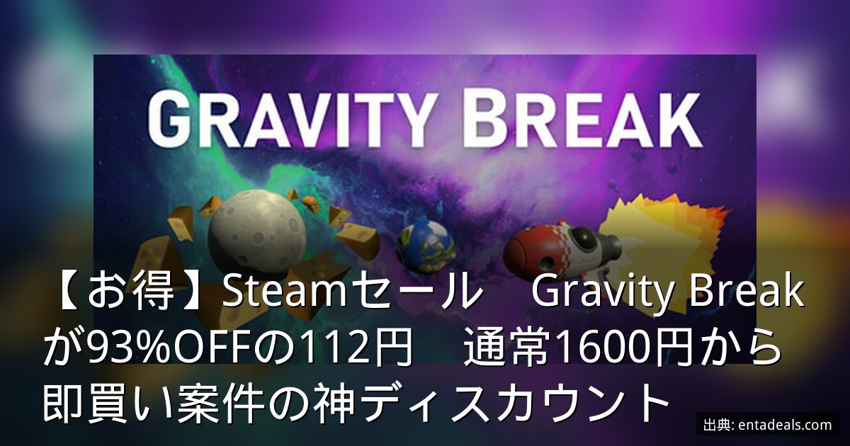 【お得】Steamセール　Gravity Breakが93%OFFの112円　通常1600円から即買い案件の神ディスカウント