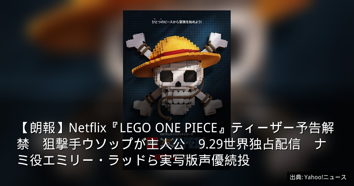 【朗報】Netflix『LEGO ONE PIECE』ティーザー予告解禁　狙撃手ウソップが主人公　9.29世界独占配信　ナミ役エミリー・ラッドら実写版声優続投
