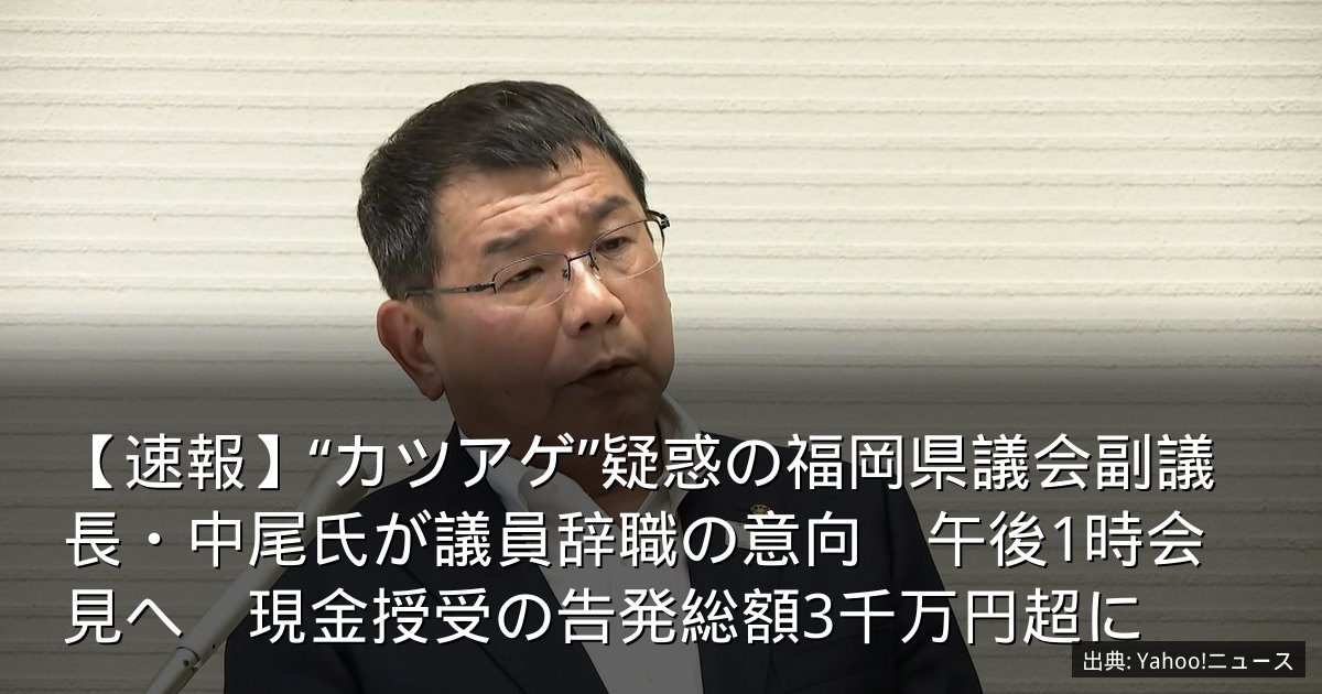 【速報】“カツアゲ”疑惑の福岡県議会副議長・中尾氏が議員辞職の意向　午後1時会見へ　現金授受の告発総額3千万円超に
