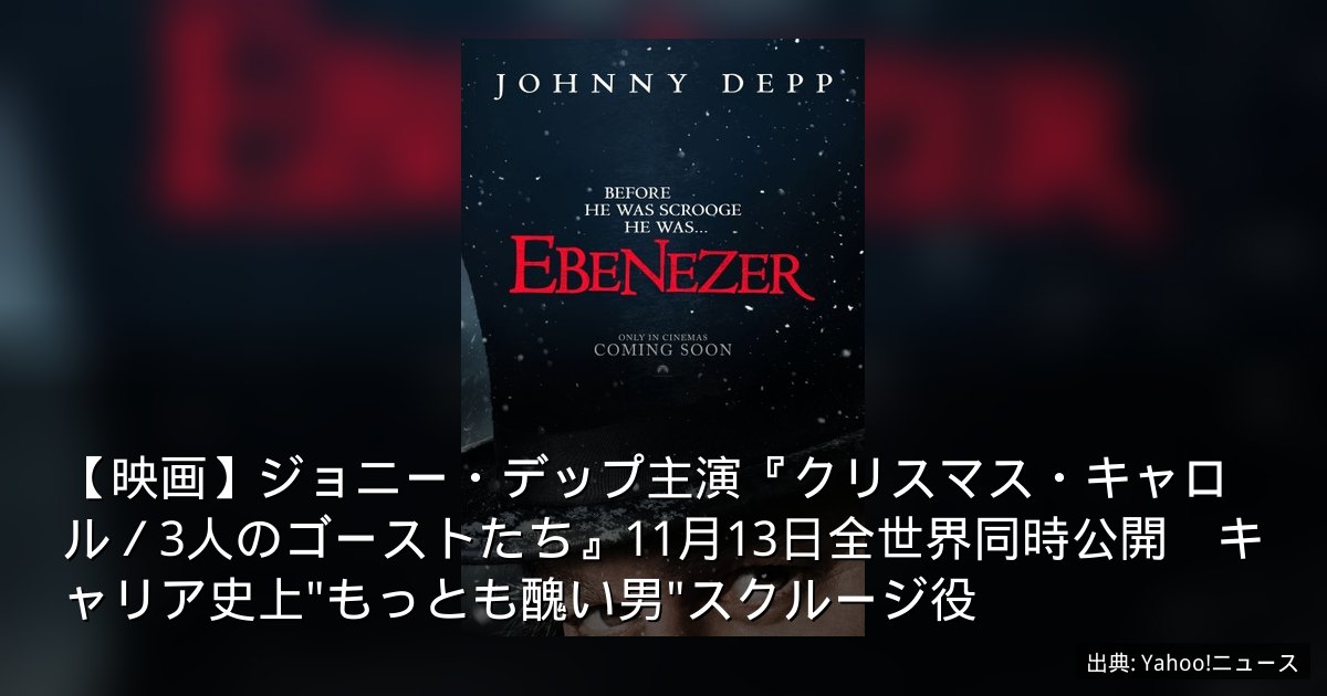 【映画】ジョニー・デップ主演『クリスマス・キャロル／3人のゴーストたち』11月13日全世界同時公開　キャリア史上"もっとも醜い男"スクルージ役