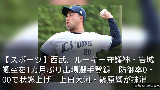 【スポーツ】西武、ルーキー守護神・岩城颯空を1カ月ぶり出場選手登録　防御率0・00で状態上げ　上田大河・篠原響が抹消