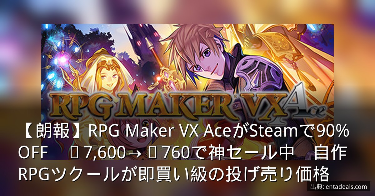 【朗報】RPG Maker VX AceがSteamで90%OFF　¥7,600→¥760で神セール中　自作RPGツクールが即買い級の投げ売り価格