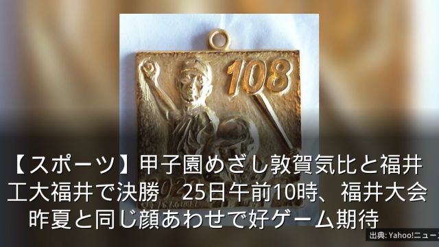 【スポーツ】甲子園めざし敦賀気比と福井工大福井で決勝　25日午前10時、福井大会　昨夏と同じ顔あわせで好ゲーム期待