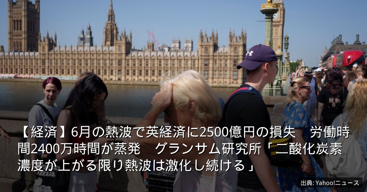 【経済】6月の熱波で英経済に2500億円の損失　労働時間2400万時間が蒸発　グランサム研究所「二酸化炭素濃度が上がる限り熱波は激化し続ける」